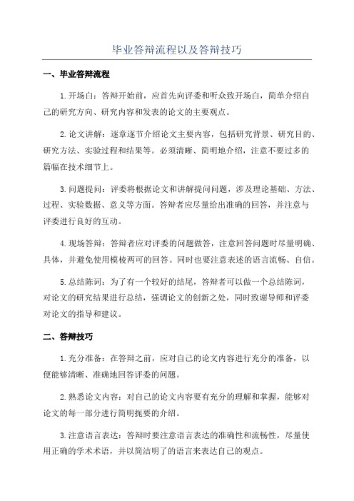 毕业答辩流程以及答辩技巧