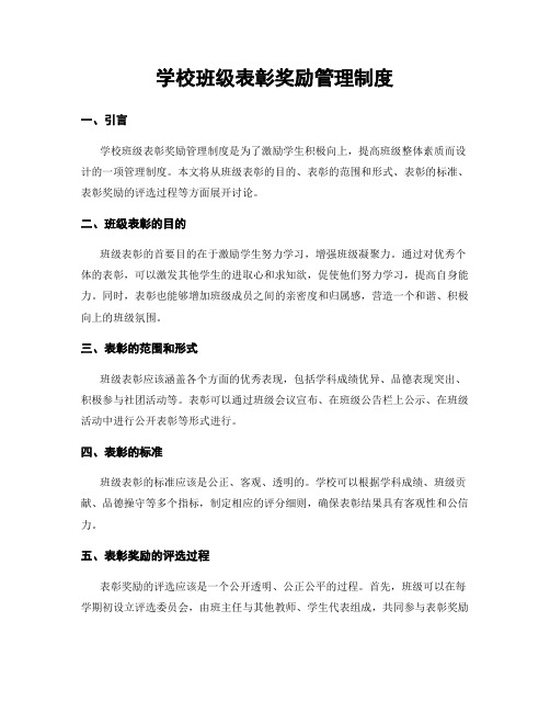 学校班级表彰奖励管理制度