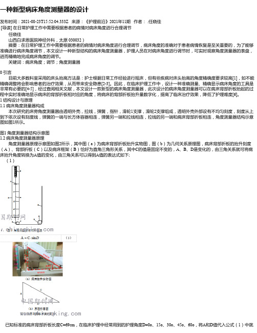 一种新型病床角度测量器的设计