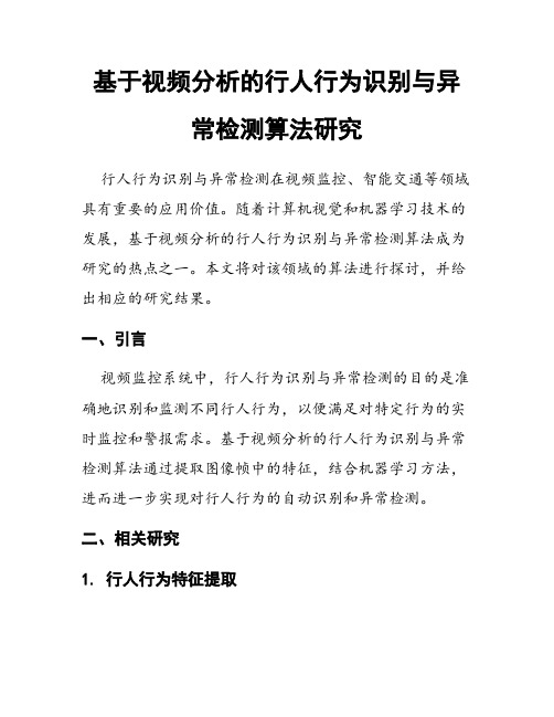 基于视频分析的行人行为识别与异常检测算法研究