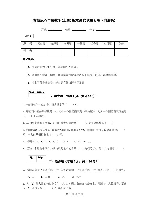 苏教版六年级数学(上册)期末测试试卷A卷 (附解析)