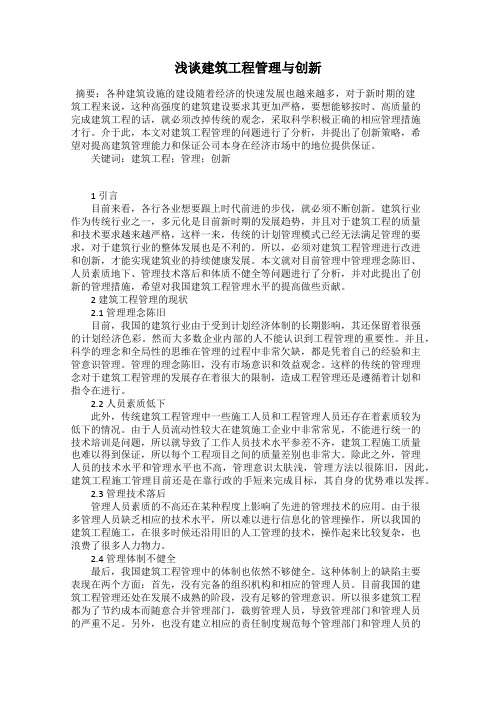 浅谈建筑工程管理与创新