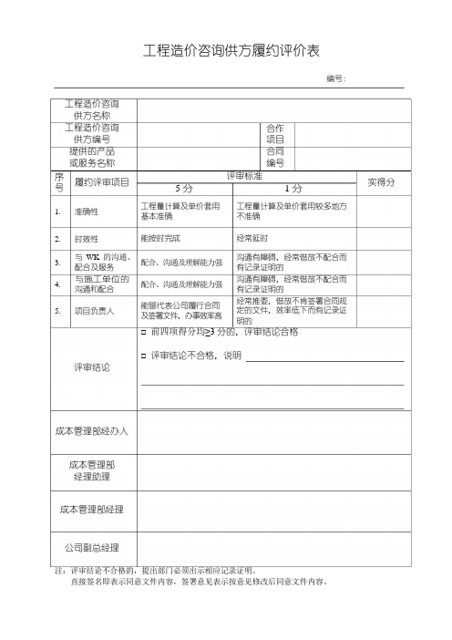 工程造价咨询供方履约评价表