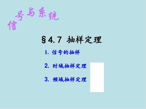 信号与系统§4.7 抽样定理