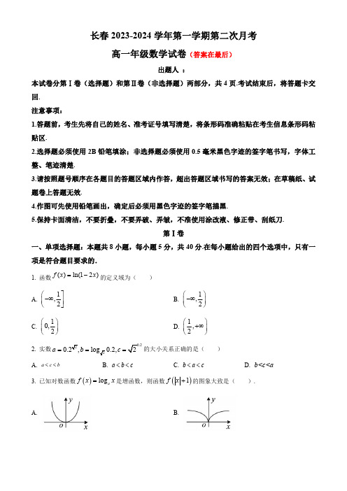 吉林省长春市2023-2024学年高一上学期12月月考试题 数学含答案