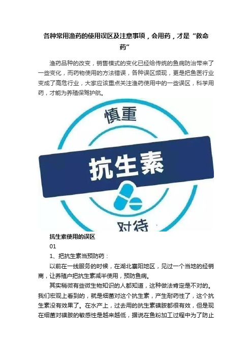 各种常用渔药的使用误区及注意事项，会用药，才是“救命药”