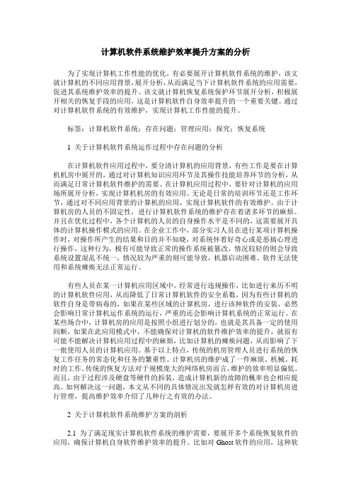 计算机软件系统维护效率提升方案的分析