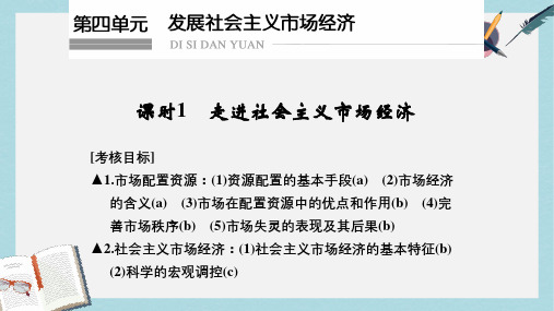 高考政治一轮复习第四单元发展社会主义市抄济1走进社会主义市抄济课件新人教版必修1