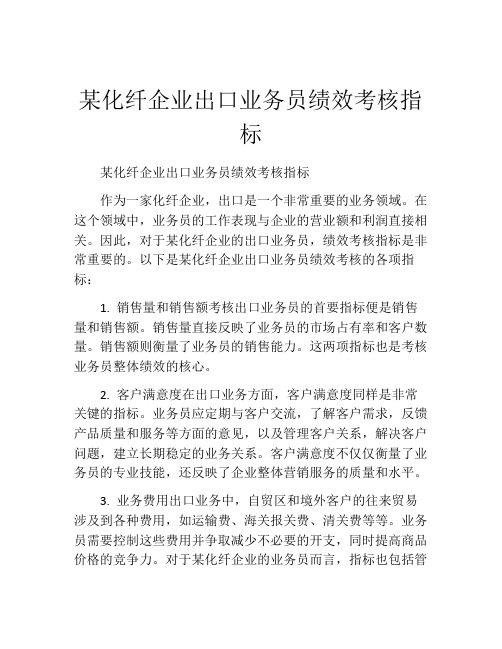 某化纤企业出口业务员绩效考核指标