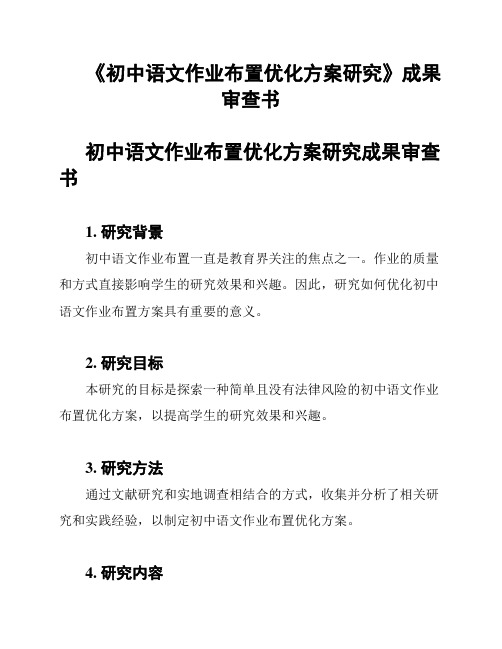 《初中语文作业布置优化方案研究》成果审查书