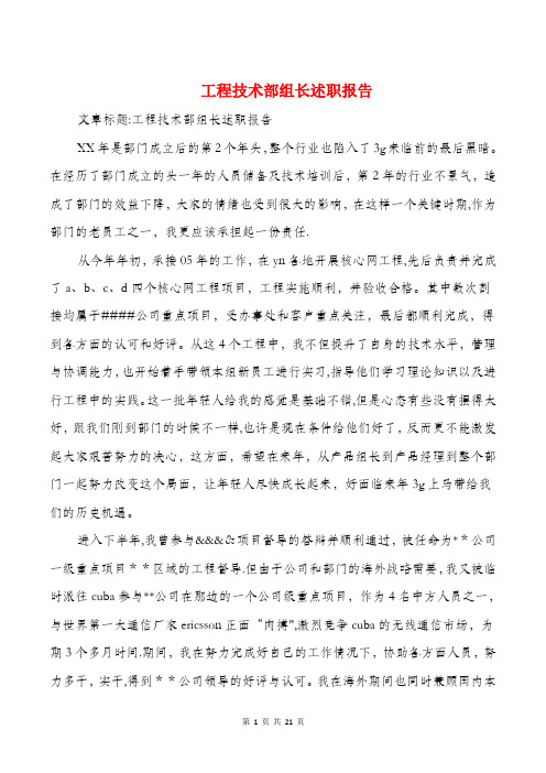 工程技术部组长述职报告与工程操作员述职述廉报告汇编