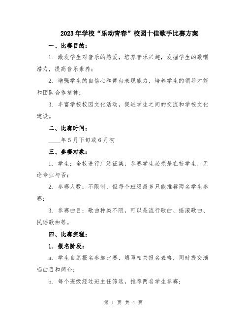 2023年学校“乐动青春”校园十佳歌手比赛方案