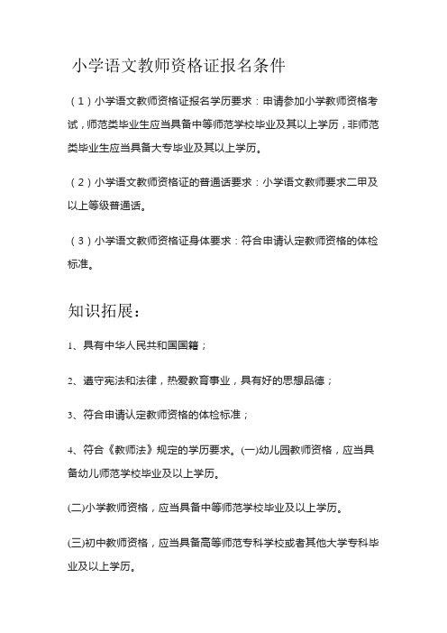 小学语文教师资格证报名条件