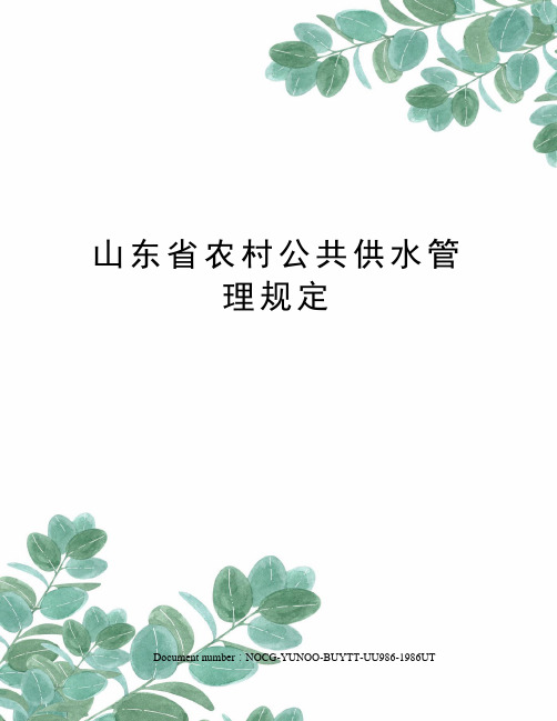 山东省农村公共供水管理规定