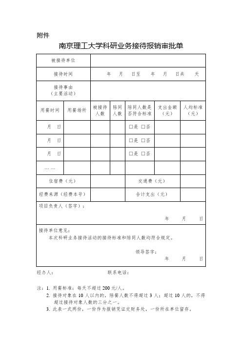 南京理工大学科研业务接待报销审批单