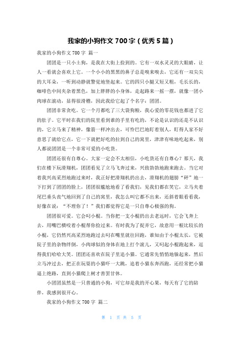 我家的小狗作文700字(优秀5篇)