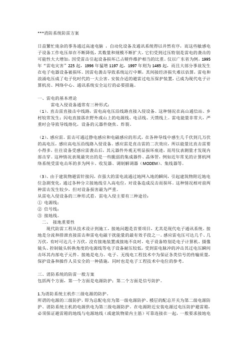 消防系统防雷方案