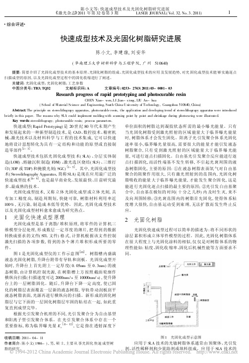 快速成型技术及光固化树脂研究进展_陈小文