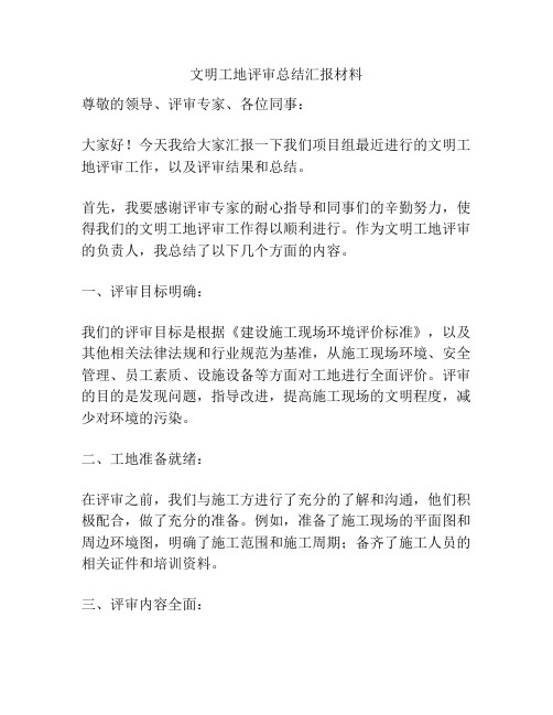 文明工地评审总结汇报材料