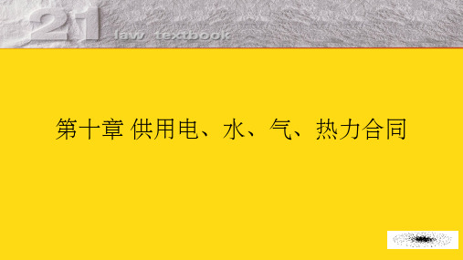 供用电、水、气、热力合同