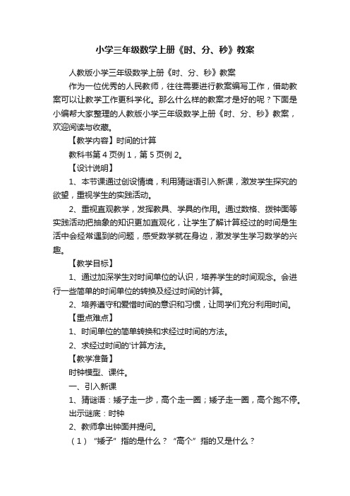 人教版小学三年级数学上册《时、分、秒》教案