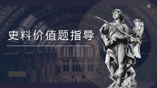 史料价值题指导+课件--2025届高三统编版(2019)历史一轮复习