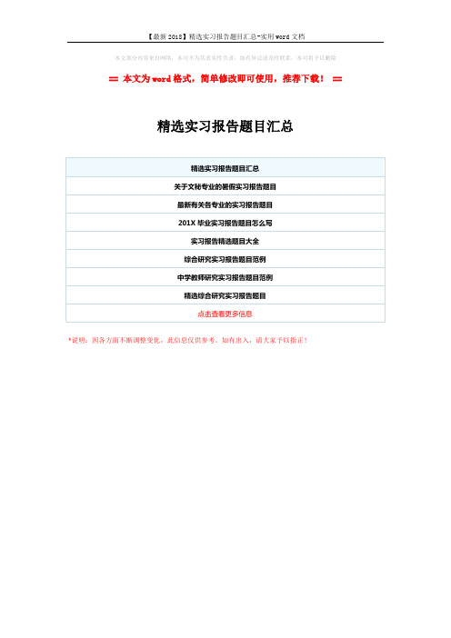 【最新2018】精选实习报告题目汇总-实用word文档 (1页)