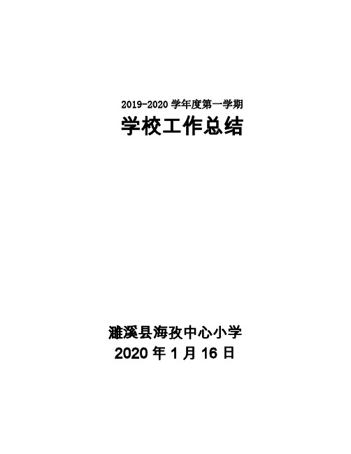 2019-2020学年度第一学期学校工作总结