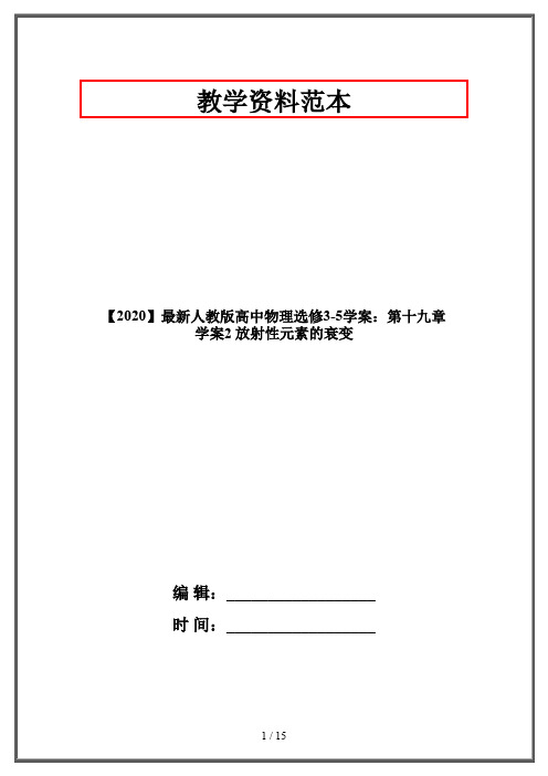 【2020】最新人教版高中物理选修3-5学案：第十九章 学案2 放射性元素的衰变