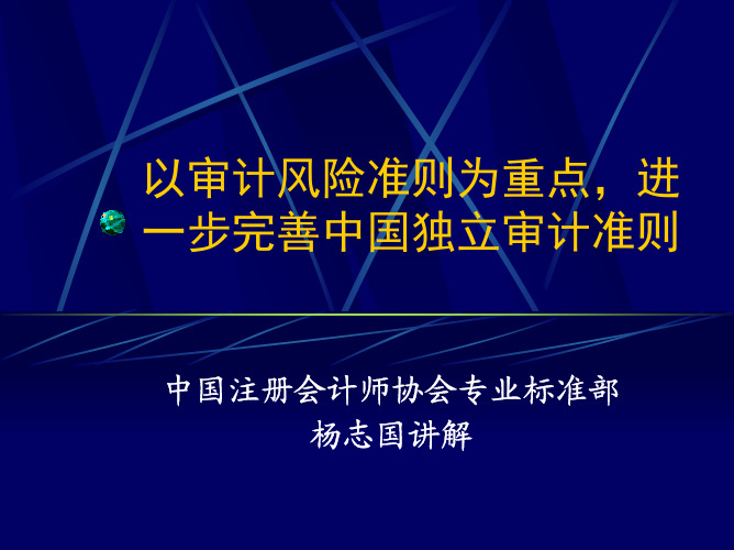 以审计风险准则为重点,进一步完善中国独立审计准则(杨志国)