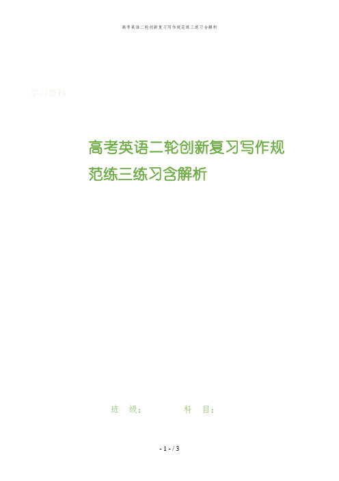 高考英语二轮创新复习写作规范练三练习含解析