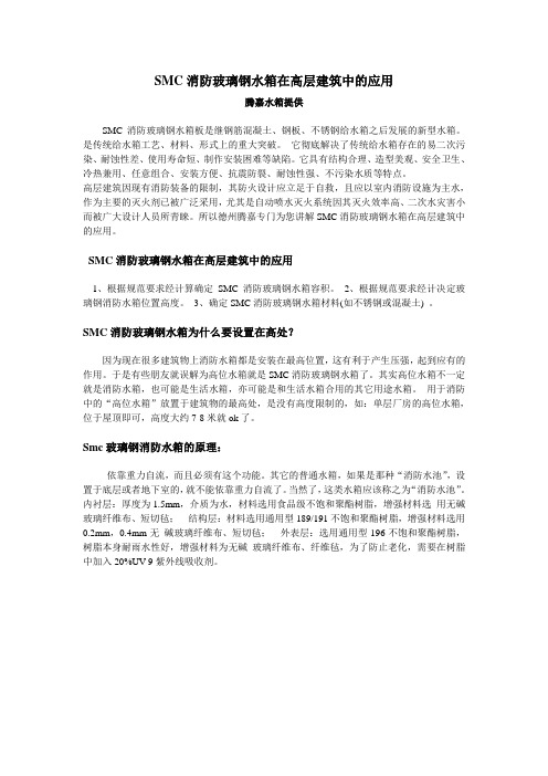 SMC消防玻璃钢水箱在高层建筑中的应用