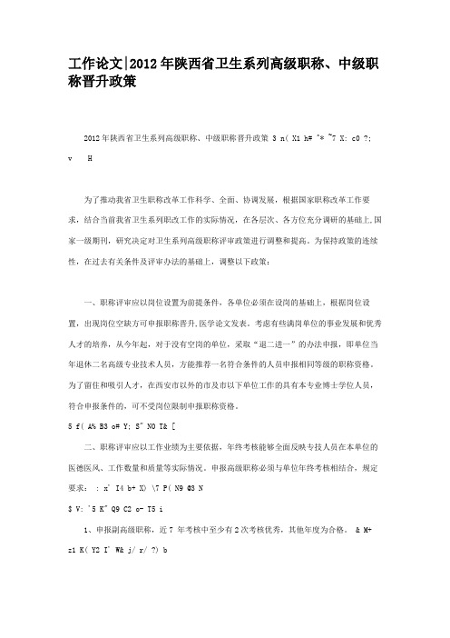 工作论文2012年陕西省卫生系列高级职称、中级职称晋升政策.