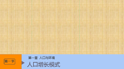 浙江专用高中地理第一章人口与环境第一节人口增长模式名师课件湘教版必修2