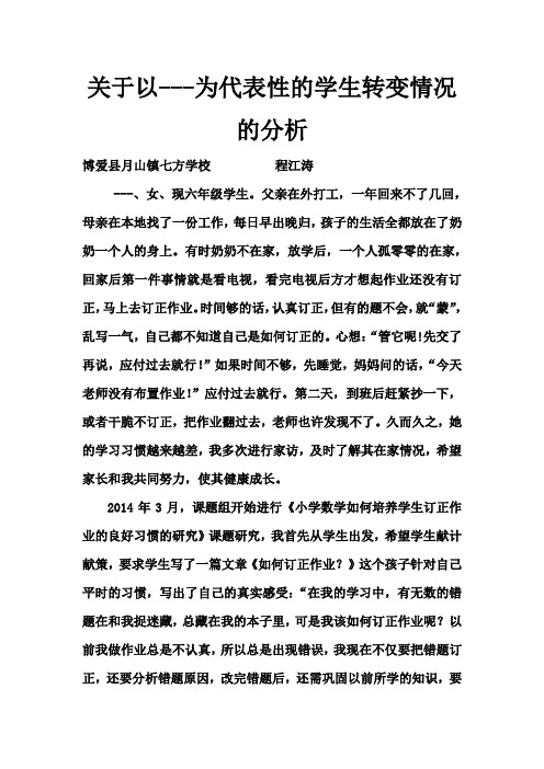 小学数学学生订正作业良好习惯的研究个案分析