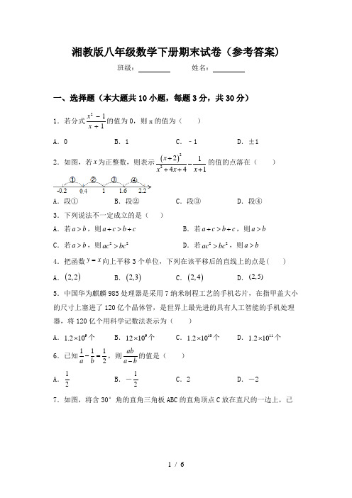 湘教版八年级数学下册期末试卷(参考答案)