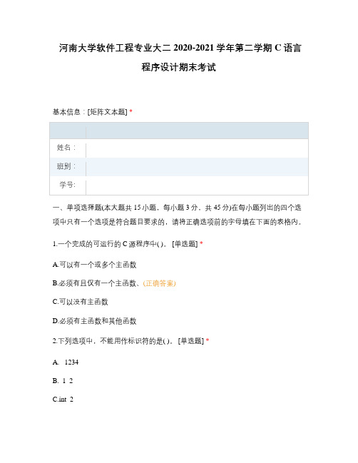 河南大学软件工程专业大二2020-2021学年第二学期C语言程序设计期末考试