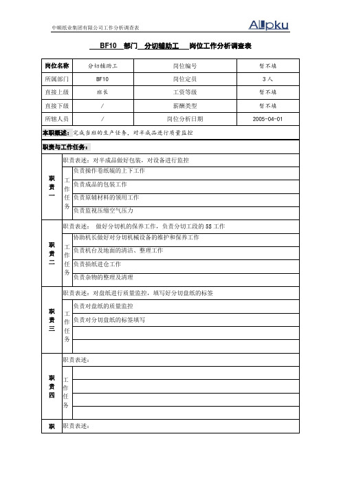 中顺纸业工作分析调查表-分切辅助工.doc