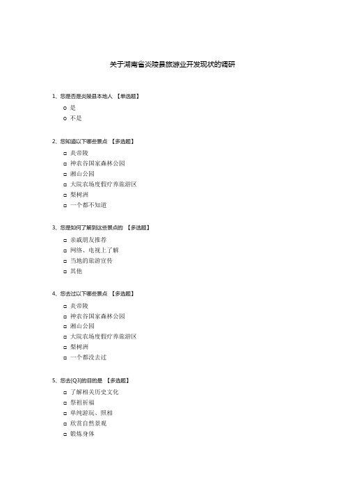 关于湖南省炎陵县旅游业开发现状的调研