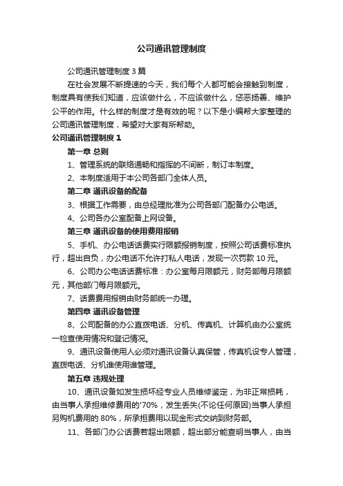 公司通讯管理制度3篇