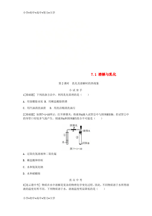 配套K12九年级化学下册 第七章 溶液 7.1 溶解与乳化 第2课时 乳化及溶解时的热现象同步练习