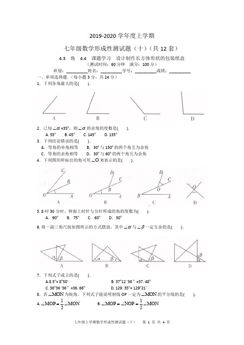 2019-2020学年度上学期七年级数学形成性测试题(十)(共12套)