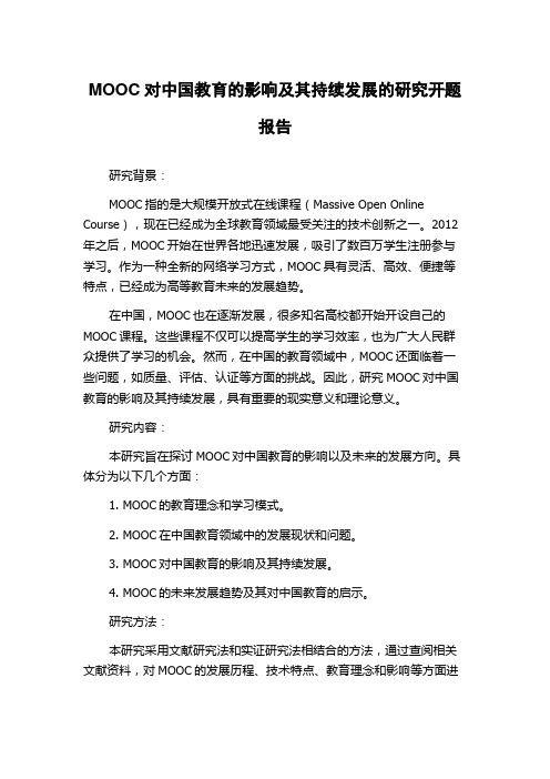 MOOC对中国教育的影响及其持续发展的研究开题报告