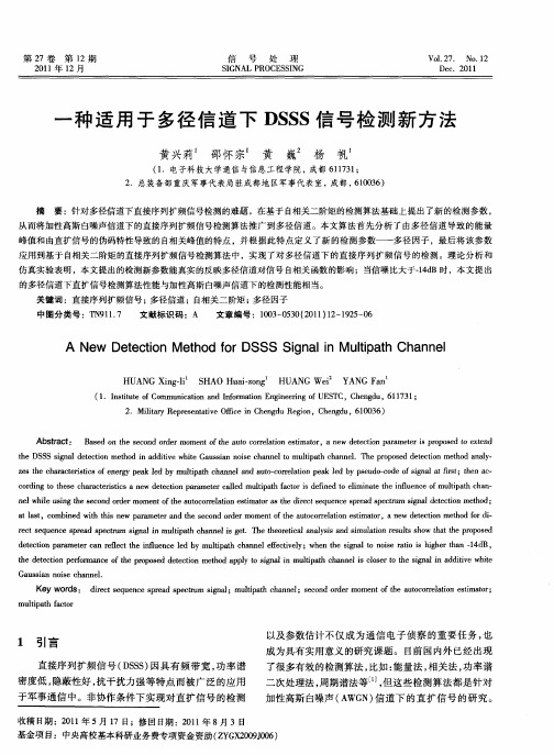 一种适用于多径信道下DSSS信号检测新方法