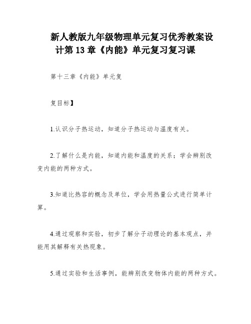 新人教版九年级物理单元复习优秀教案设计第13章《内能》单元复习复习课