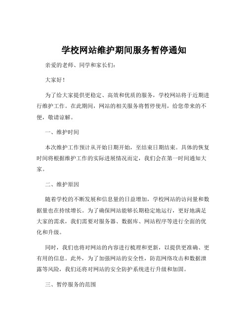 学校网站维护期间服务暂停通知