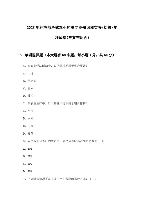 农业经济专业知识和实务经济师考试(初级)试卷及解答参考(2025年)