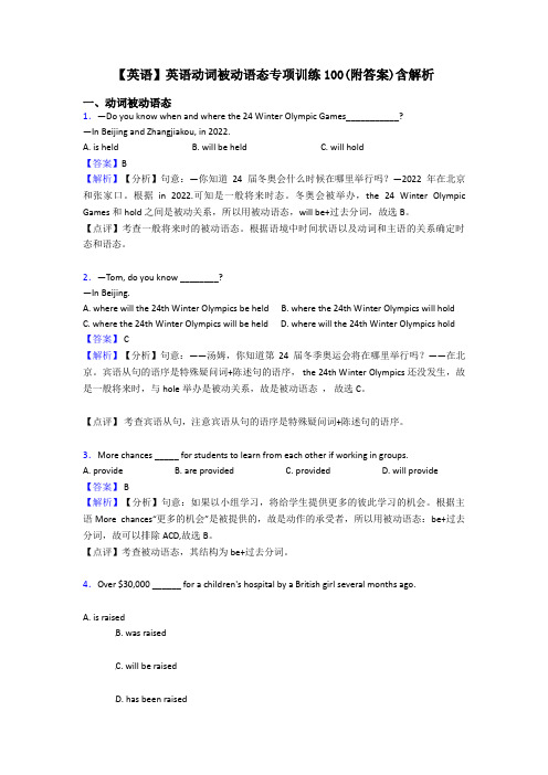 【英语】英语动词被动语态专项训练100(附答案)含解析