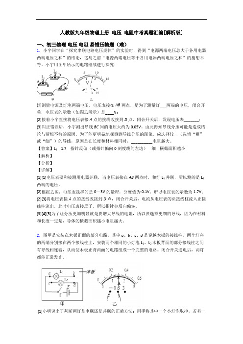 人教版九年级物理上册 电压 电阻中考真题汇编[解析版]