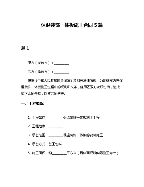 保温装饰一体板施工合同5篇